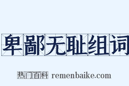 卑鄙无耻组词是什么意思的图片